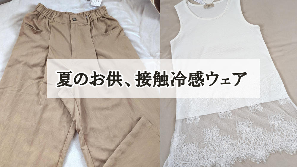 夏のお供、接触冷感ウェア